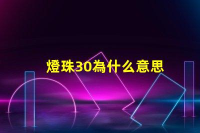 燈珠30為什么意思 燈珠3030是什么意思